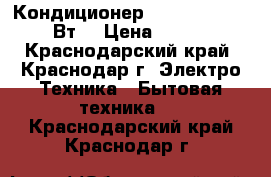 Кондиционер VR AC-09 K05V 2640Вт  › Цена ­ 10 666 - Краснодарский край, Краснодар г. Электро-Техника » Бытовая техника   . Краснодарский край,Краснодар г.